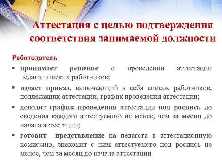 Аттестация с целью подтверждения соответствия занимаемой должности Работодатель § принимает решение о проведении аттестации