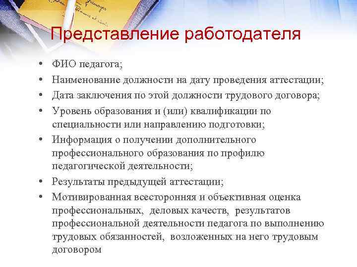 Представление работодателя • • ФИО педагога; Наименование должности на дату проведения аттестации; Дата заключения