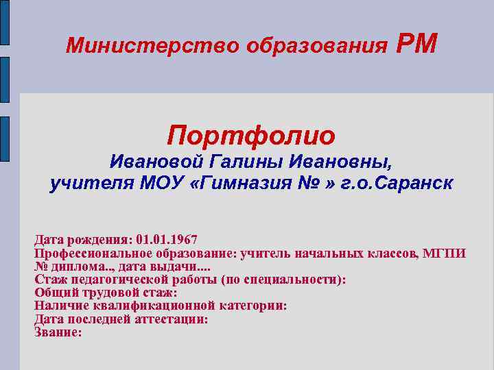 Министерство образования РМ Портфолио Ивановой Галины Ивановны, учителя МОУ «Гимназия № » г. о.