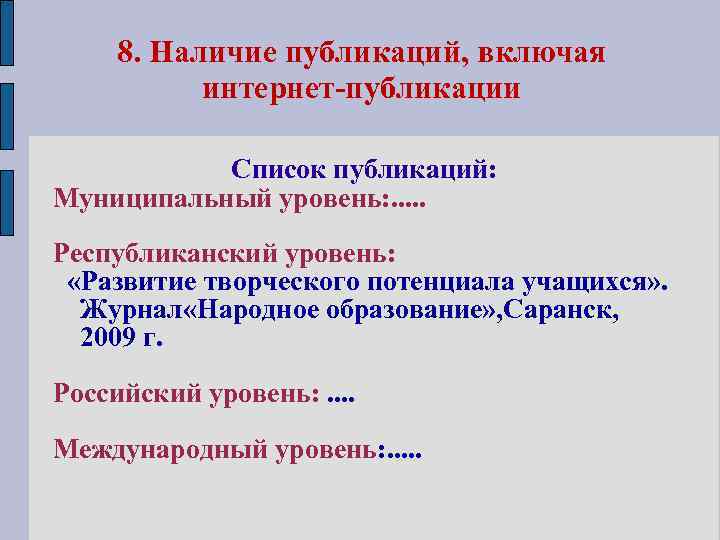 8. Наличие публикаций, включая интернет-публикации Список публикаций: Муниципальный уровень: . . . Республиканский уровень: