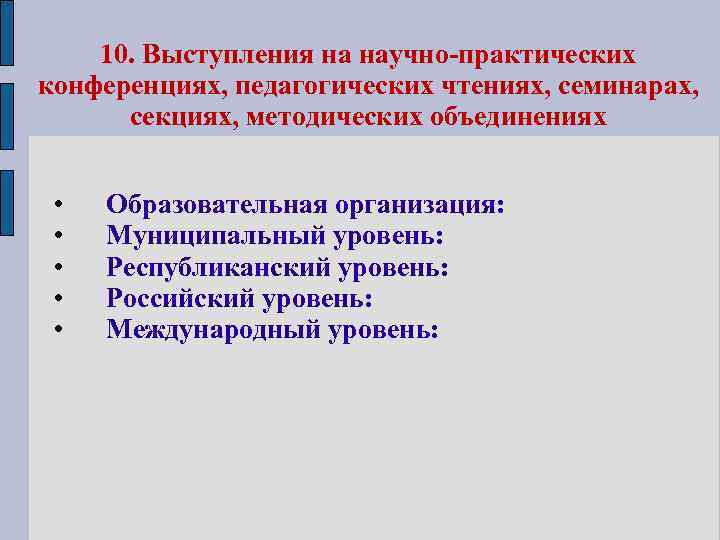 10. Выступления на научно-практических конференциях, педагогических чтениях, семинарах, секциях, методических объединениях • • •