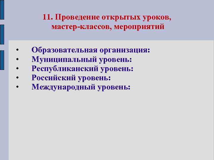 11. Проведение открытых уроков, мастер-классов, мероприятий • • • Образовательная организация: Муниципальный уровень: Республиканский