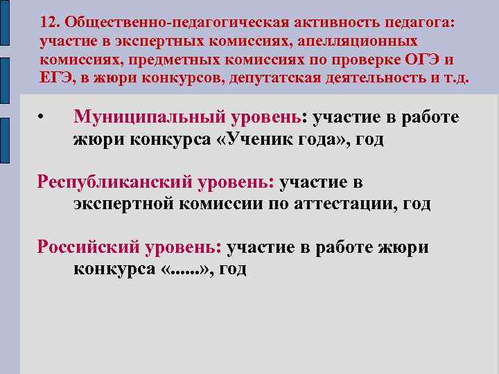 12. Общественно-педагогическая активность педагога: участие в экспертных комиссиях, апелляционных комиссиях, предметных комиссиях по проверке