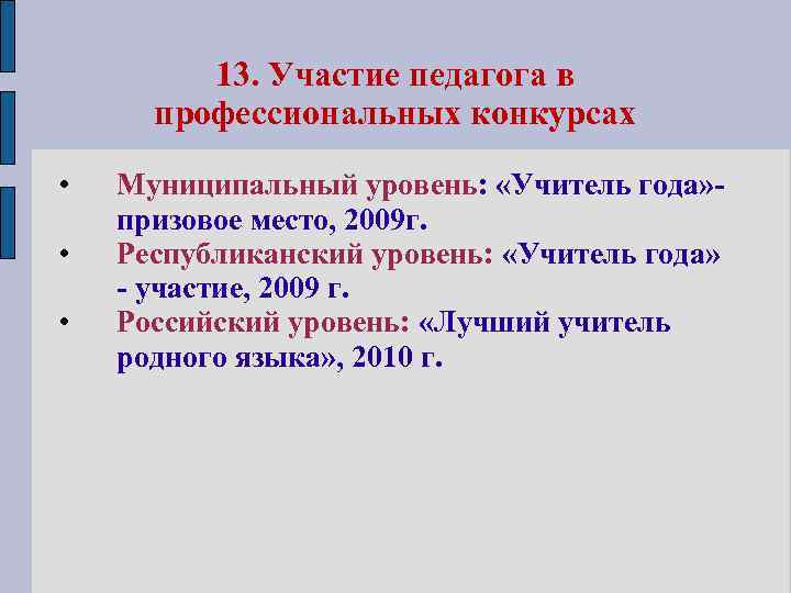 13. Участие педагога в профессиональных конкурсах • • • Муниципальный уровень: «Учитель года» призовое
