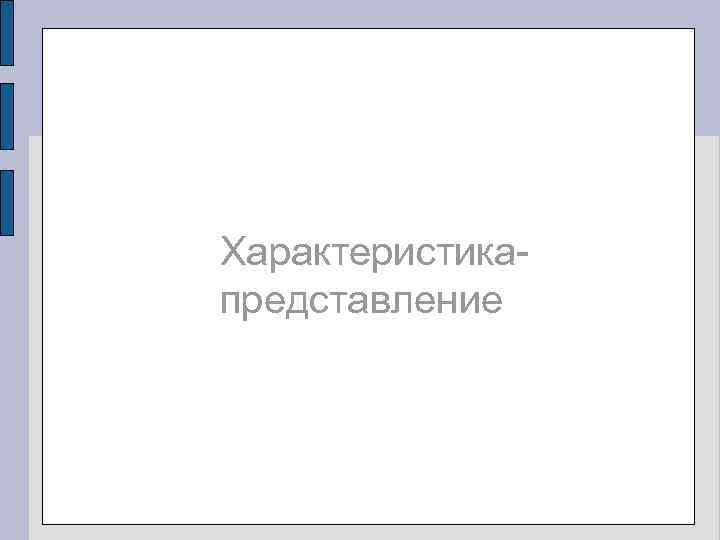 Характеристикапредставление 