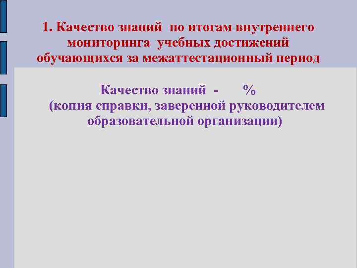 1. Качество знаний по итогам внутреннего мониторинга учебных достижений обучающихся за межаттестационный период Качество