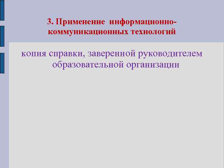 3. Применение информационнокоммуникационных технологий копия справки, заверенной руководителем образовательной организации 