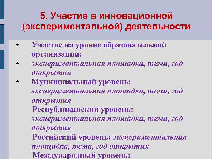 5. Участие в инновационной (экспериментальной) деятельности • • • Участие на уровне образовательной организации: