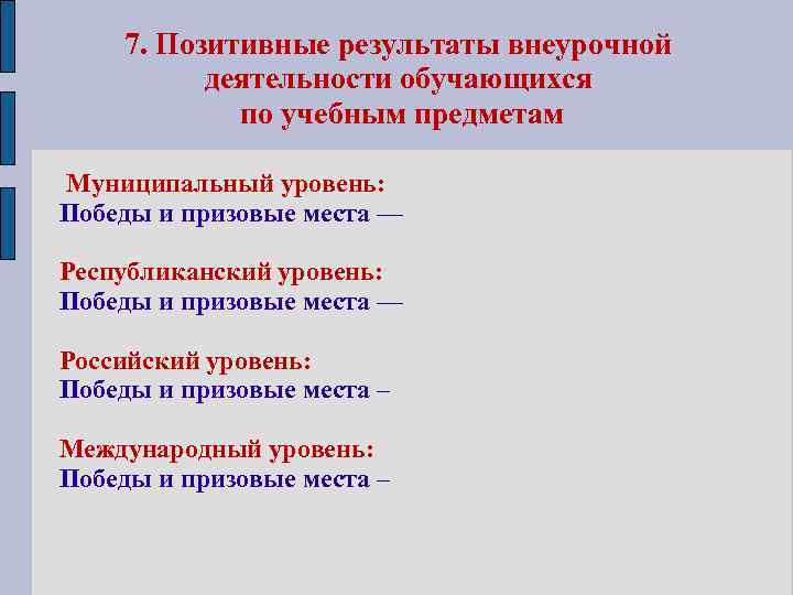 7. Позитивные результаты внеурочной деятельности обучающихся по учебным предметам Муниципальный уровень: Победы и призовые