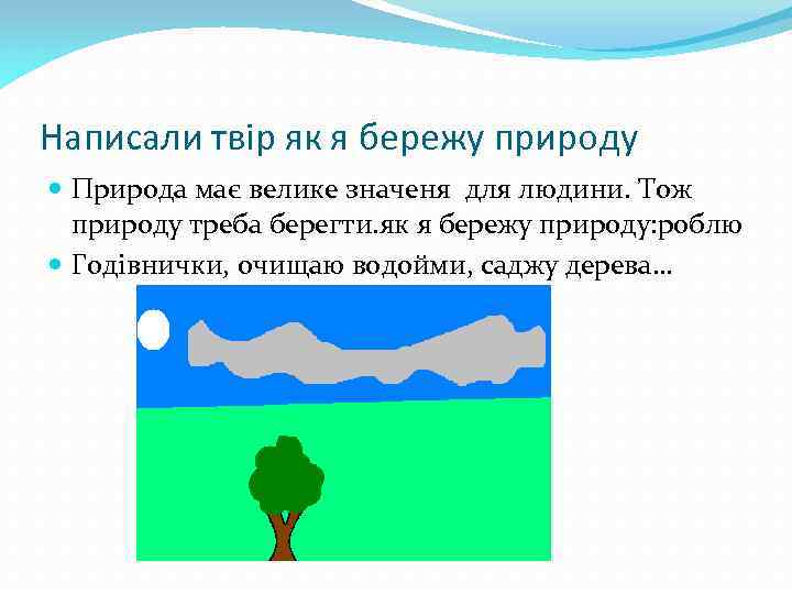 Написали твір як я бережу природу Природа має велике значеня для людини. Тож природу
