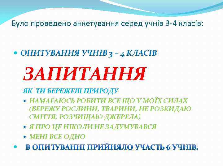Було проведено анкетування серед учнів 3 -4 класів: ОПИТУВАННЯ УЧНІВ 3 – 4 КЛАСІВ