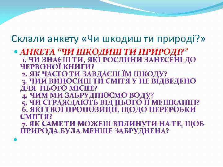 Склали анкету «Чи шкодиш ти природі? » АНКЕТА “ЧИ ШКОДИШ ТИ ПРИРОДІ? ” 1.