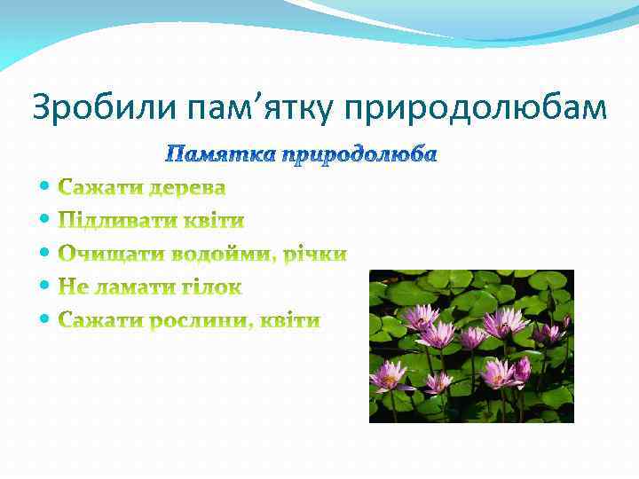 Зробили пам’ятку природолюбам 
