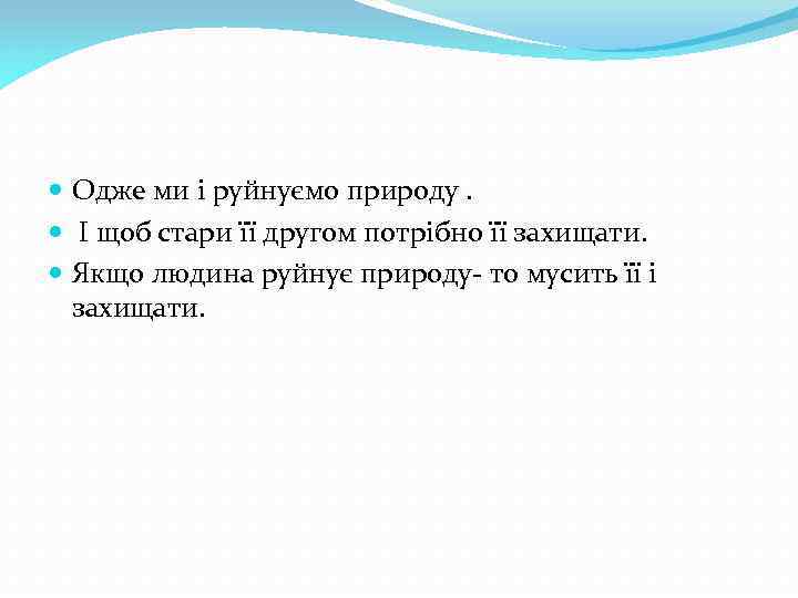  Одже ми і руйнуємо природу. І щоб стари її другом потрібно її захищати.