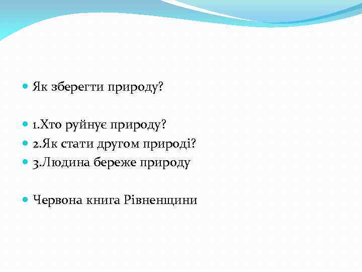  Як зберегти природу? 1. Хто руйнує природу? 2. Як стати другом природі? 3.