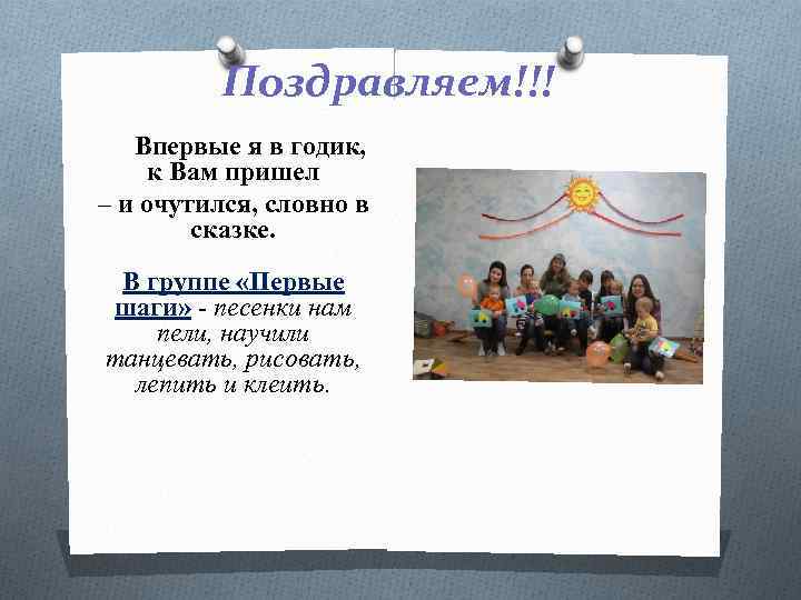 Поздравляем!!! Впервые я в годик, к Вам пришел – и очутился, словно в сказке.