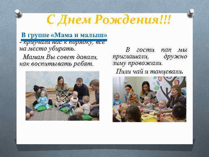 С Днем Рождения!!! В группе «Мама и малыш» - приучали нас к порядку, все