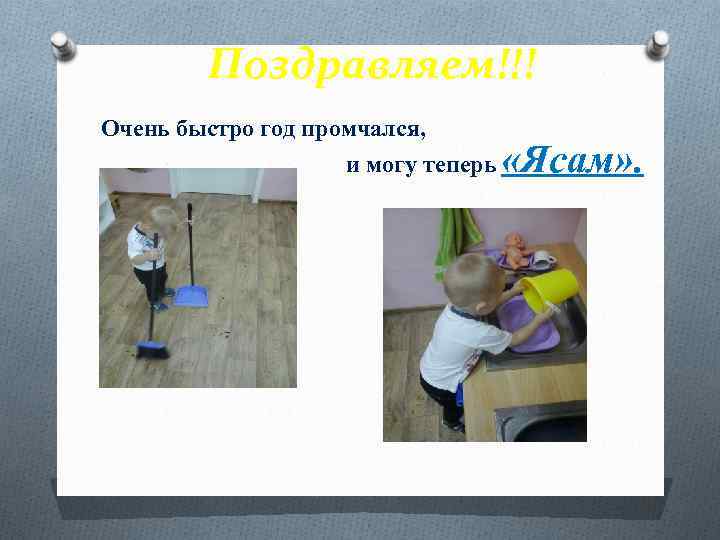 Поздравляем!!! Очень быстро год промчался, и могу теперь «Ясам» . 