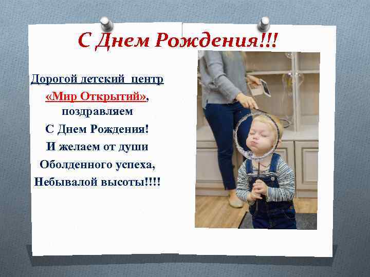 С Днем Рождения!!! Дорогой детский центр «Мир Открытий» , поздравляем С Днем Рождения! И