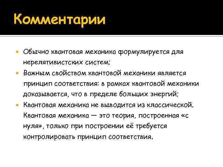 Комментарии Обычно квантовая механика формулируется для нерелятивистских систем; Важным свойством квантовой механики является принцип