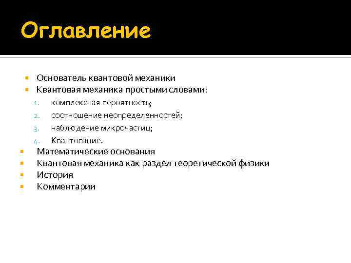 Оглавление Основатель квантовой механики Квантовая механика простыми словами: 1. 2. 3. 4. комплексная вероятность;