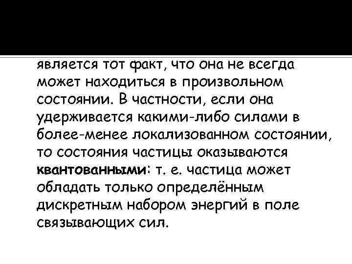 Важным свойством микрочастицы является тот факт, что она не всегда может находиться в произвольном