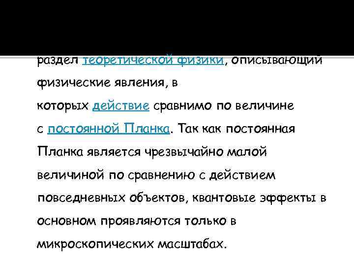 Квантовая механика — раздел теоретической физики, описывающий физические явления, в которых действие сравнимо по