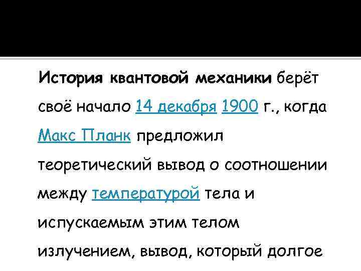 История квантовой механики берёт своё начало 14 декабря 1900 г. , когда Макс Планк