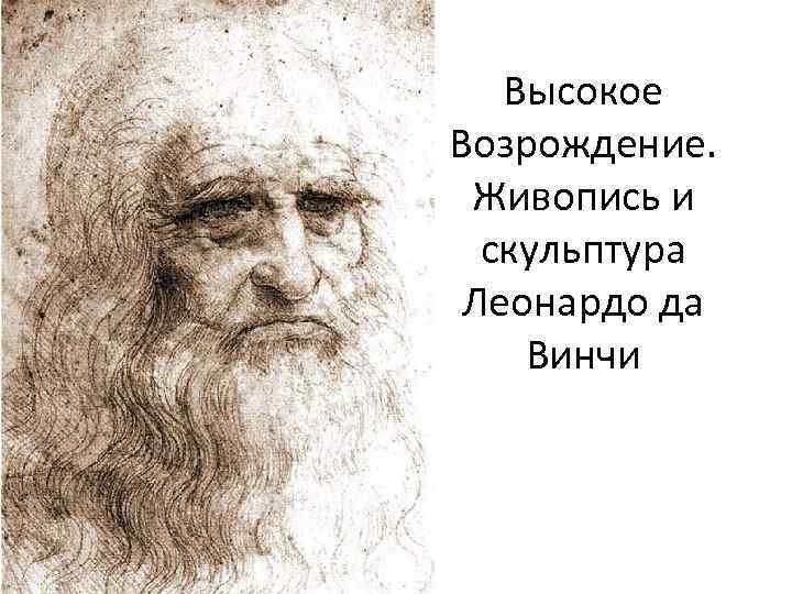 Высокое Возрождение. Живопись и скульптура Леонардо да Винчи 