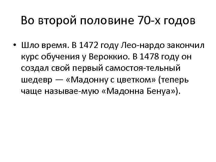 Во второй половине 70 х годов • Шло время. В 1472 году Лео нардо