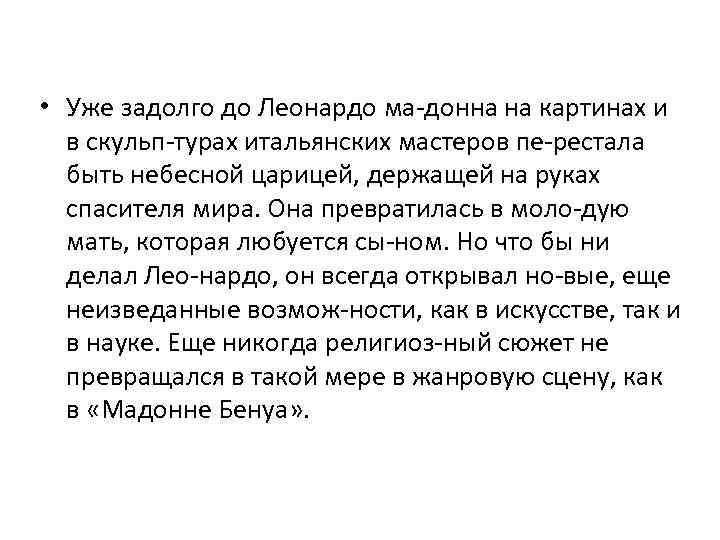  • Уже задолго до Леонардо ма донна на картинах и в скульп турах