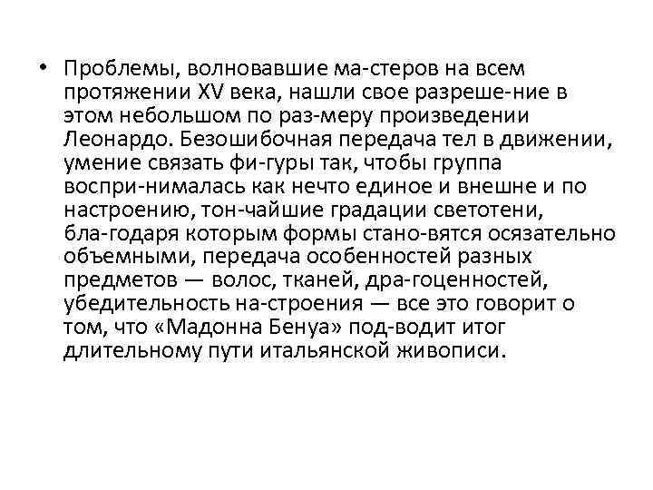  • Проблемы, волновавшие ма стеров на всем протяжении XV века, нашли свое разреше