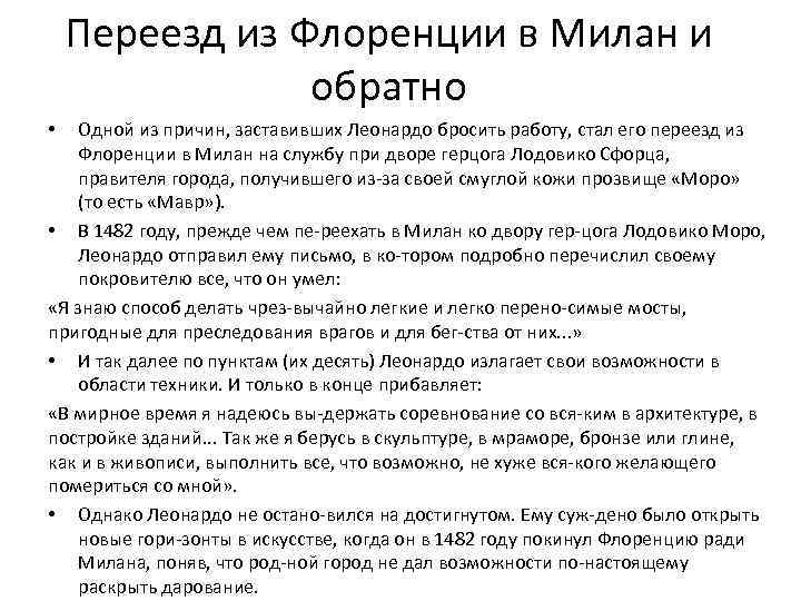 Переезд из Флоренции в Милан и обратно Одной из причин, заставивших Леонардо бросить работу,