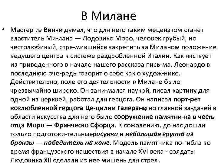 В Милане • Мастер из Винчи думал, что для него таким меценатом станет властитель