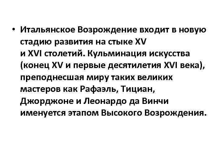  • Итальянское Возрождение входит в новую стадию развития на стыке XV и XVI