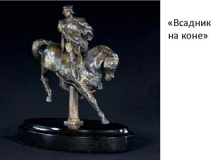  «Всадник на коне» 