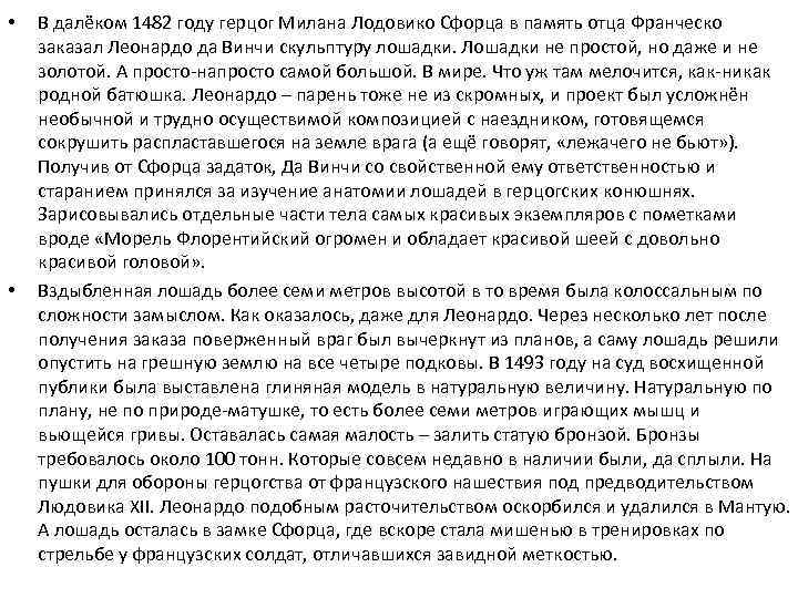  • • В далёком 1482 году герцог Милана Лодовико Сфорца в память отца