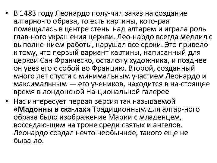  • В 1483 году Леонардо полу чил заказ на создание алтарно го образа,