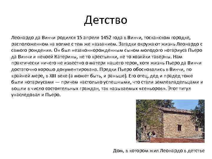 Детство Леонардо да Винчи родился 15 апреля 1452 года в Винчи, тосканском городке, расположенном