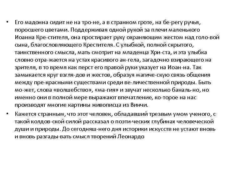  • Его мадонна сидит не на тро не, а в странном гроте, на