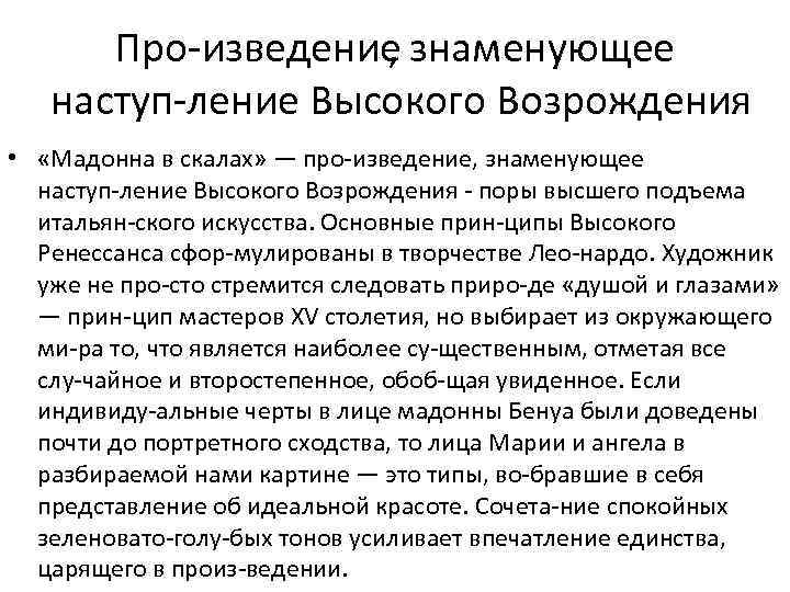 Про изведение , знаменующее наступ ление Высокого Возрождения • «Мадонна в скалах» — про