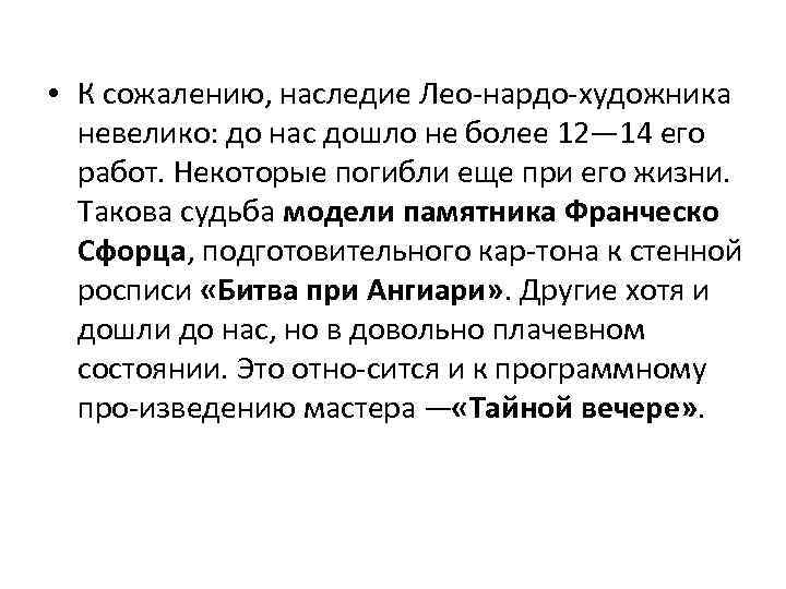  • К сожалению, наследие Лео нардо художника невелико: до нас дошло не более