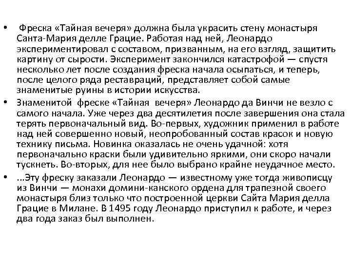  • Фреска «Тайная вечеря» должна была украсить стену монастыря Санта Мария делле Грацие.