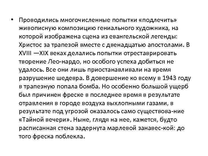  • Проводились многочисленные попытки «подлечить» живописную композицию гениального художника, на которой изображена сцена