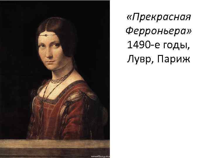  «Прекрасная Ферроньера» 1490 е годы, Лувр, Париж 