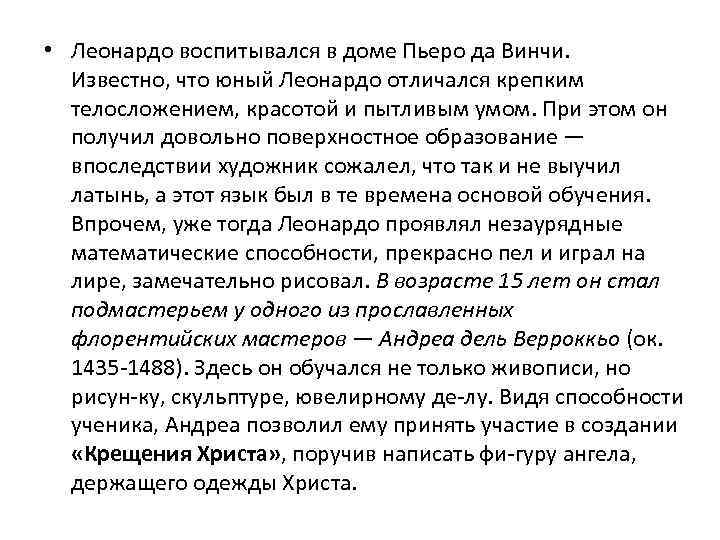  • Леонардо воспитывался в доме Пьеро да Винчи. Известно, что юный Леонардо отличался