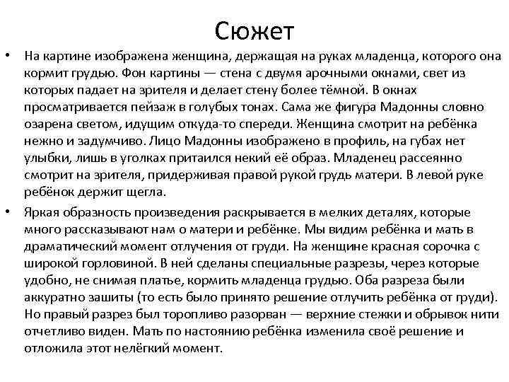 Сюжет • На картине изображена женщина, держащая на руках младенца, которого она кормит грудью.