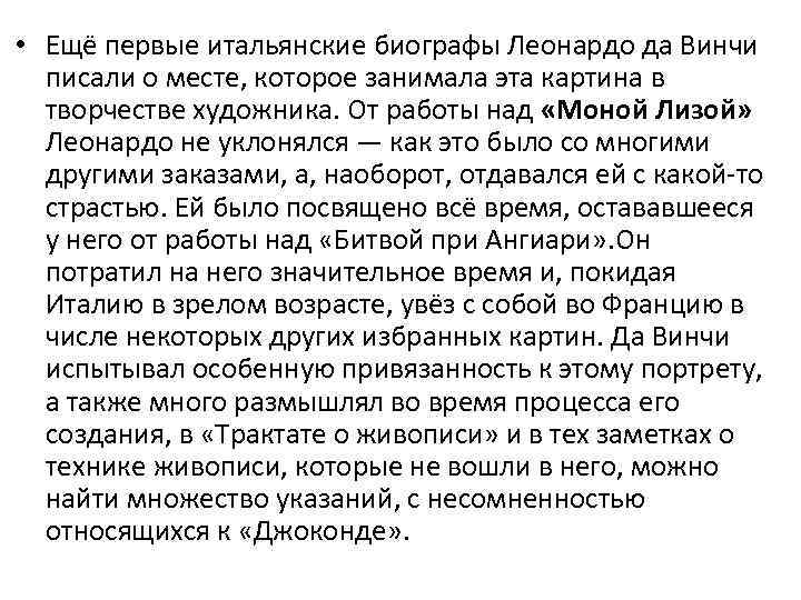  • Ещё первые итальянские биографы Леонардо да Винчи писали о месте, которое занимала