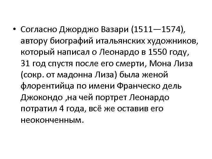  • Согласно Джорджо Вазари (1511— 1574), автору биографий итальянских художников, который написал о