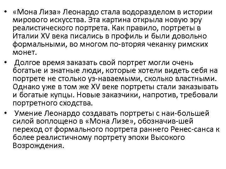  • «Мона Лиза» Леонардо стала водоразделом в истории мирового искусства. Эта картина открыла